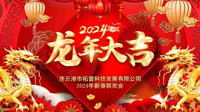 ?2024年年會(huì)|龍翔平安，迎戰(zhàn)2024
